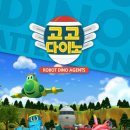 고고다이노 공룡탐험대 이미지