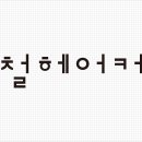 헤어커커 미용실