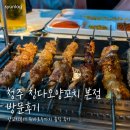 칭다오양꼬치 - 청주시 상당구 중고개로125번길 21 | 청주 복대동 양꼬치 맛집, 청주 양꼬치 맛집 칭다오양꼬치본점 후기
