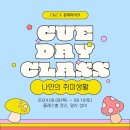 [클래스] CUE DAY CLASS 이미지