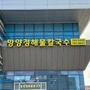 망양정 해물칼국수 이미지