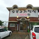 안흥숯불고기