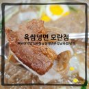 육쌈냉면 | 모란역 육쌈냉면 솔직 후기 비빔냉면, 물냉면, 고기만두까지