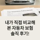 내가본자동차공업사 | 내가 직접 비교해본 자동차 보험, 솔직 후기와 팁 공개! 2025년 최신판