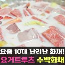 강동천호 화채 배달후기 요거트루츠! sns 난리난 수박화채 JMT!