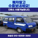 다마스 중고차수출 폐차보다 금액 좋습니다. 다마스밴 5인승 모두 가능합니다. 2007년식 매입후기