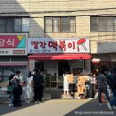 [해운대 맛집] 줄 서서 먹는 부산 떡볶이 맛집 빨간떡볶이 포장 후기 및 웨이팅