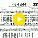 다니엘 새찬송가 355장 다 같이 일어나(386) 이미지