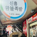 신흥왕불족발 이미지