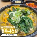 큰맘할매순대국 도림점 | 큰맘할매순대국 청주사천점 후기｜흑백요리사 ‘급식대가’ 콜라보 시래기순대국 11,000원 완뚝