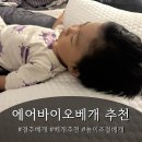 원데이원어클락 | 에어바이오커브경추베개 드디어 만났어요, 인생 베개템 (feat.제로어클락)
