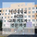 아신대학교 선교대학원 | 신입생모집,졸업예배