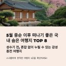 침곡역 | 조용한 자연 속 여유를 걷다: 5월 중순 이후 떠나기 좋은 국내 숨은 여행지 TOP 8