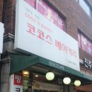 코코스 제과점 이미지
