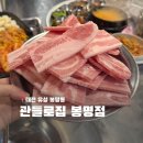 봉명가 | 대전 봉명동 급랭삼겹살 맛집 추천 관들로집 봉명점 후기