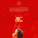 모아광고도청점 | <세 가지 색: 레드> 후기