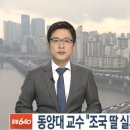 동양대 표창장 교수 증언 조국 딸 표창장 봉사 사실 확인-조국 아내 연구실 PC 동양대학 총장 직인 파일 발견, 사문서 위조죄 혐의 아닌 위임 관계 뒷받침 이미지