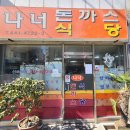 나너돈까스 이미지