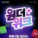 씨제이원