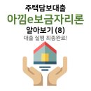 주식회사집토스부동산중개 | 아낌e보금자리론 생애최초 주택담보대출 후기(8): 대출 최종실행완료 | 잔금일 준비물,법무사비용, 대출...