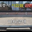 아침뜰근린공원 이미지