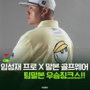 찰리(#charley) | 임성재프로 X 말본골프웨어남성 역대급 만남! 우승 기운 잇는 '힙'한 변신