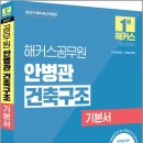 2027 해커스공무원 안병관 건축구조 기본서/안병관/해커스공무원 이미지