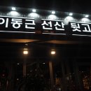 이동근선산뒷고기 이미지