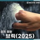 수상한 집주인(주말) | 넷플릭스 스릴러 추천 영화 브릭 정보 줄거리 후기 미스터리 탈출