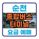 테그42 순천장천점 | 순천종합버스터미널 시간표·노선·예매 이용 가이드 총정리