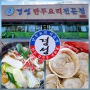 경성만두요리전문점 | 옥천 맛집 경성만두요리전문점
