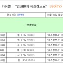 MTN 김생민의 비즈정보쇼 방송편성표 이미지