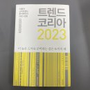 2023 트렌드 코리아 - 더 높은 도약을 준비하기 위하여