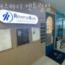 리버스바디 센트럴점 네이버블로그