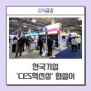 [CES 2025] 역대 최대 규모 &#39;K-스타트업 통합관&#39; 운영, 한국 기업 &#39;CES 혁신상&#39; 210개 수상