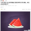 &#34;수박 먹던 서산 공무원들, 민원인에게 안 줘 괘씸…부모 교육 문제인가&#34; 이미지