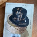 예일세탁소 | 백만장자를 위한 공짜 음식 책 서평 (이민진 작가, 인플루엔셜) / 간단한 독서후기