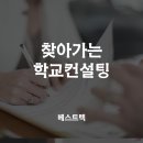 진보중학교 | 찾아가는 학교컨설팅, 진짜 효과 있을까? 사례 후기
