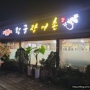 왕궁장어촌