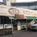 백춘희백반정식 | (무안 맛집) 백춘희백반정식