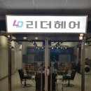 헤어리더미용실 이미지