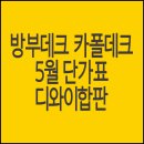 방부데크, 카폴데크 5월 최저가 판매 이미지
