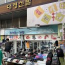 대영신발 - 서구 가정로380번길 30 | 대영신발