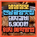 조조참숯갈비 | 생생정보 가격파괴 Why 전남 광양 수제 양념돼지갈비 6,900원 가성비 맛집 조조갈비(+위치 예약방법)
