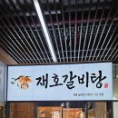 재호야 | 다산지금지구 갈비탕 맛집 재호갈비탕 솔직 후기