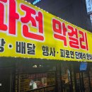 강북구의 숨은 맛집, 왕빈자삼파전 리뷰