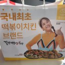걸작떡볶이치킨여주