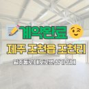 일주동로 | 📝 [계약완료후기] 조천읍 일주동로 대도로변 상가 임대 #제주부동산 #구해줘제주부동산 #제주상가임대
