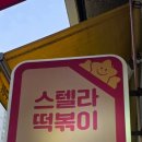 스텔라떡볶이충남아산배방점