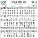 (보혈찬송) 새찬송가 600장 교회의 참된 터는 (1864) 이미지